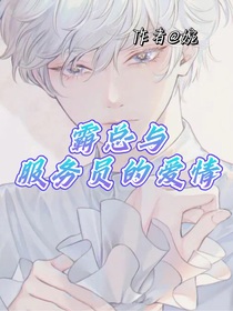 霸总与服务员的爱情