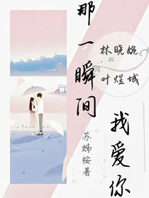 那一瞬间，我爱你