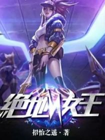 绝地女王-d593