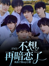 TNT：不想再暗戀了