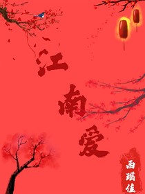 江南爱