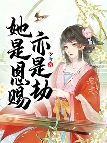 她是恩赐亦是劫