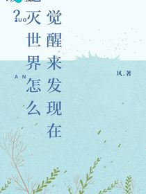 鬼滅：一覺醒來發(fā)現(xiàn)在鬼滅世界怎么破？
