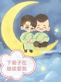 下辈子在继续爱我