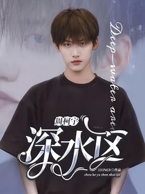 周柯宇：深水區(qū)