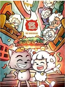 喜羊羊灰太狼之奇幻大冒險(xiǎn)