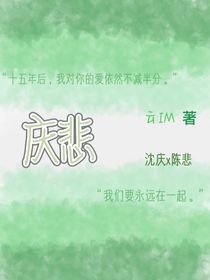 庆悲