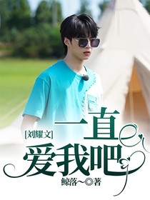 劉耀文，一直愛(ài)我吧
