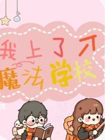 我上了個魔法學校