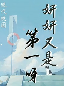 妍妍又是第一呀
