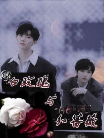 祺翔：白玫瑰与红蔷薇