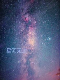 星河无边
