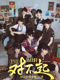 TNT：all軒……對(duì)不起