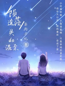 陨落遗失的温柔