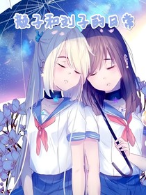 刘子和颜子的日常