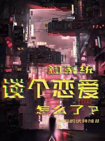 快穿：和系統(tǒng)談個(gè)戀愛怎么啦？