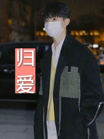 归爱