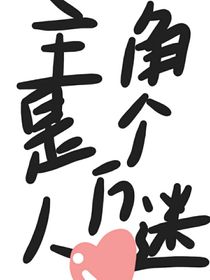 主角是个万人迷