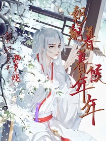 朝朝暮暮候年年