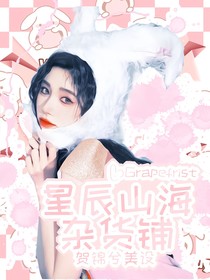 Grapefruit星辰山海—杂货铺