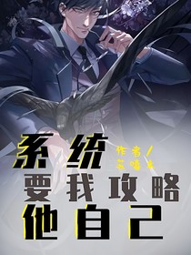 系統(tǒng)要我攻略他自己！