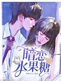 暗恋水果糖