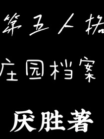 第五人格：庄园档案