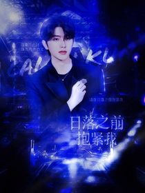 蔡徐坤：日落之前抱紧我