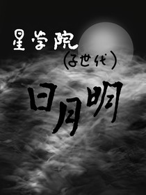 星学院（子世代）：日月明