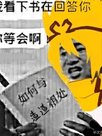 凹凸：某帖子主作死中