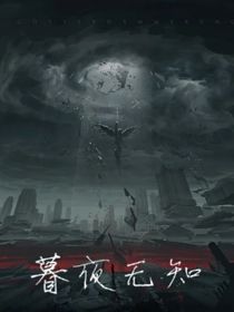 暮夜无知