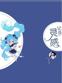 短篇：灵感记录