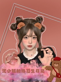 沈小姐的练习生日记