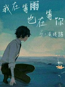 我在等雨，也在等你