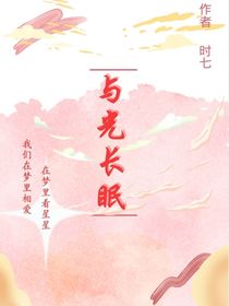 与光长眠