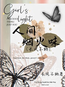 人间烟火味（长风不栖）
