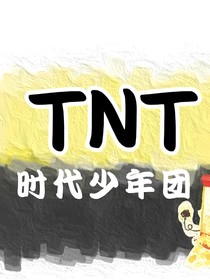 TNT：她來了！