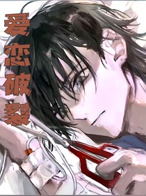 爱恋破裂