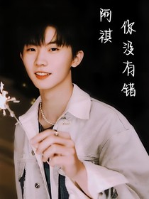 马嘉祺：阿祺，你没有错
