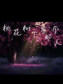 桃花樹下等那個(gè)人