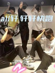 all轩轩轩快跑