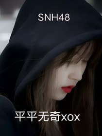 SNH48：平平无奇xox