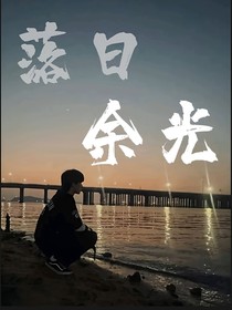 TNT：落日余光