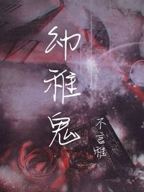 幼稚鬼：玫瑰篇