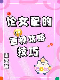 论女配的百种攻略技巧