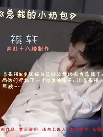 總裁的養(yǎng)成系