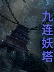九連妖塔