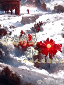 青梅竹马和一个讨人嫌的绿茶
