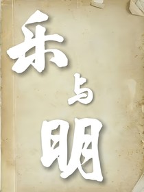 樂與明