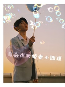 马嘉祺：你的娇妻小助理